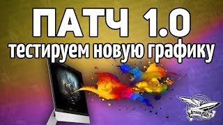 Превью: Стрим - ТЕСТ ПАТЧА 1.0 - Новый графон, новые звуки - О боже!