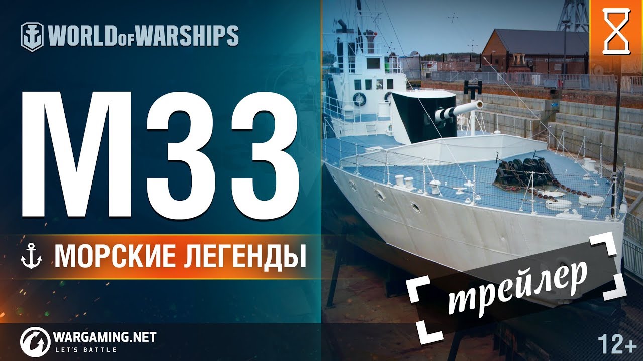 Морские Легенды Трейлер: М33