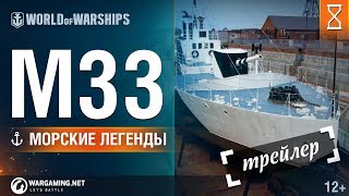 Превью: Морские Легенды Трейлер: М33