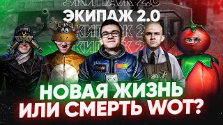 Превью: Новый Экипаж 2.0 - Новая ЖИЗНЬ или СМЕРТЬ World of Tanks?