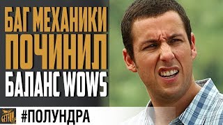 Превью: ПРО 0.8.10 И БАГ УЛУЧШИВШИЙ ИГРУ  ⚓ #ПОЛУНДРА  World of Warships