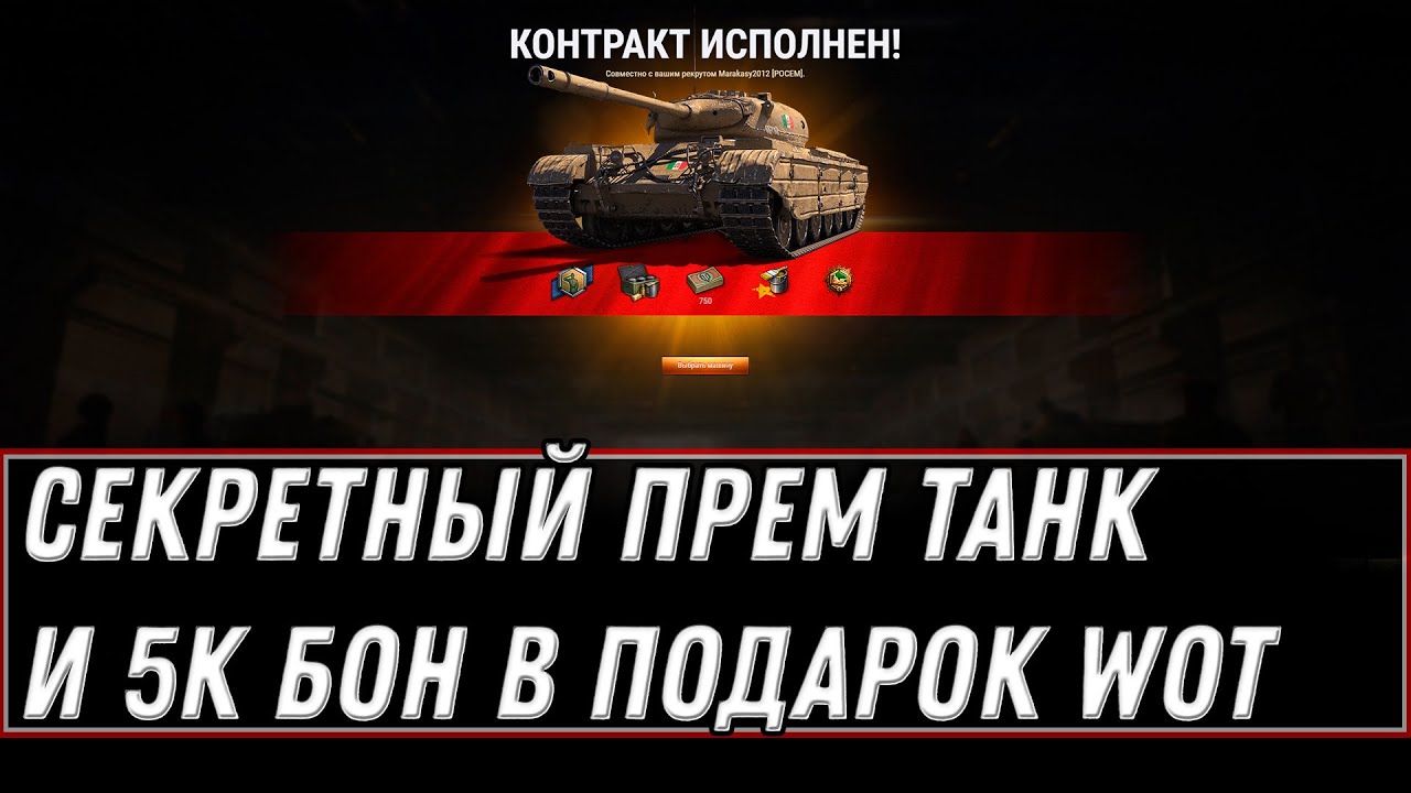 СЕКРЕТНЫЙ ПРЕМ ТАНК В ПОДАРОК В АНГАРЕ СЕГОДНЯ WOT 2021 - УСПЕЙ ЗАБРАТЬ ИМБУ world of tanks 1.11.1