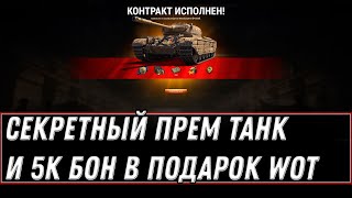 Превью: СЕКРЕТНЫЙ ПРЕМ ТАНК В ПОДАРОК В АНГАРЕ СЕГОДНЯ WOT 2021 - УСПЕЙ ЗАБРАТЬ ИМБУ world of tanks 1.11.1