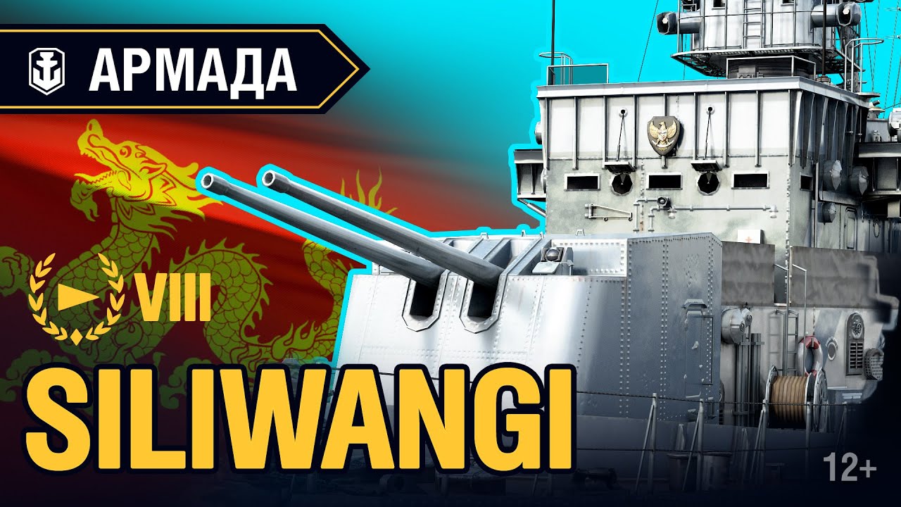 Армада: Siliwangi | World of Warships