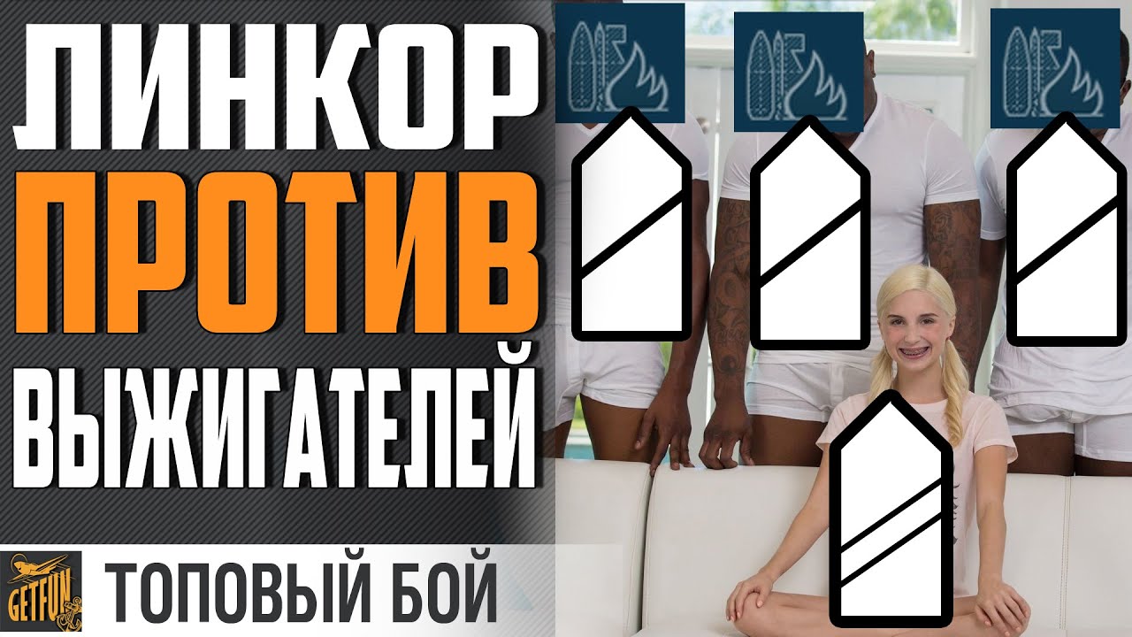 ЛИНКОР ПРОТИВ ТОЛПЫ ВЫЖИГАТЕЛЕЙ ⚓ World of Warships