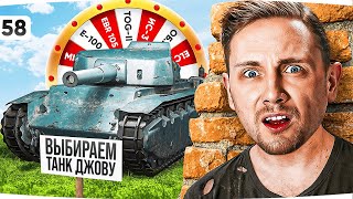 Превью: ЖЕРЕБЬЁВКА ТАНКОВ — ТУРНИР ЧАКА 2025 ● Чем будем играть? ● Аукцион На Отметку №58