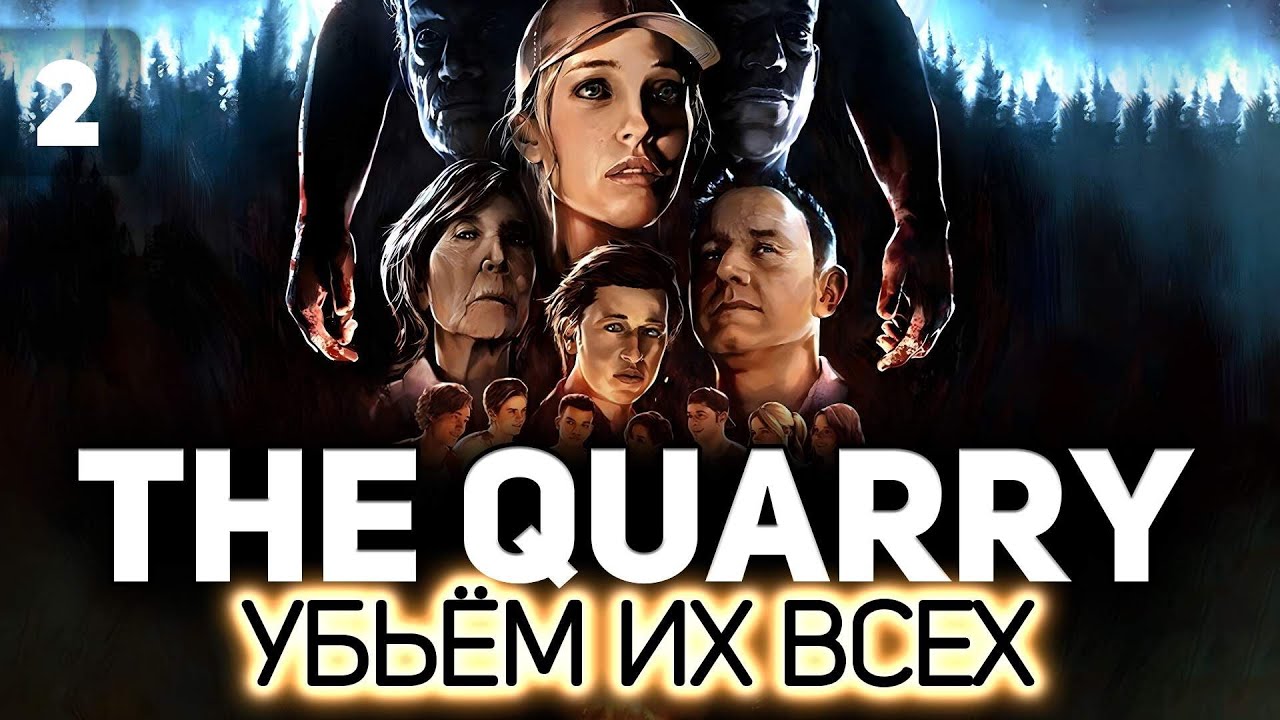 Студентики самоубиваются видео 😱 The Quarry 😱 Часть 2