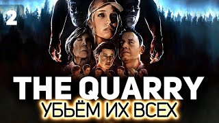 Превью: Студентики самоубиваются видео 😱 The Quarry 😱 Часть 2