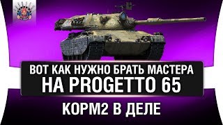 Превью: КОРМ2 В ДЕЛЕ - TR1SS, Progetto 65