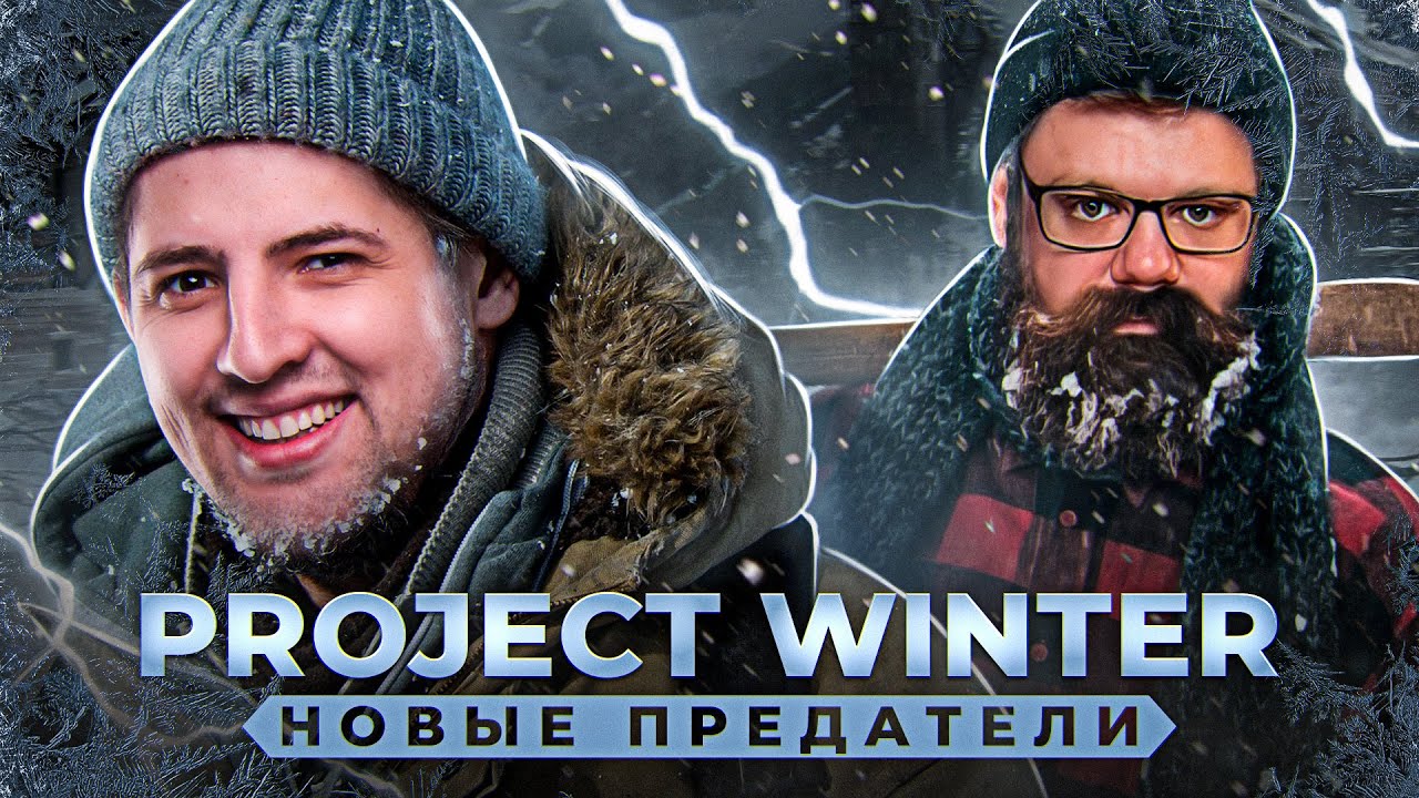 &quot;НОРМАЛЬНО МЕДВЕДЬ УЛЬТАНУЛ&quot; / PROJECT WINTER С НОВЫМИ ПРЕДАТЕЛЯМИ!