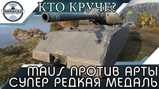 Превью: MAUS ПРОТИВ АРТЫ, СУПЕР РЕДКАЯ МЕДАЛЬ, ЭПИЧНОЕ СРАЖЕНИЕ