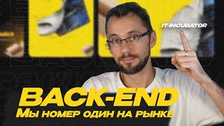 Превью: Про Back-end обучение в IT-INCUBATOR / Стань Back-end разработчиком почти с нуля