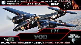 Превью: VOD по F7F TigerCat (VII Уровень)