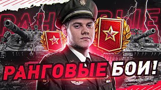 Превью: ПРОСТИТЕ, Я НЕ УСПЕЮ... ● РАНГОВЫЕ БОИ 2022 WOT Стрим [World of Tanks]