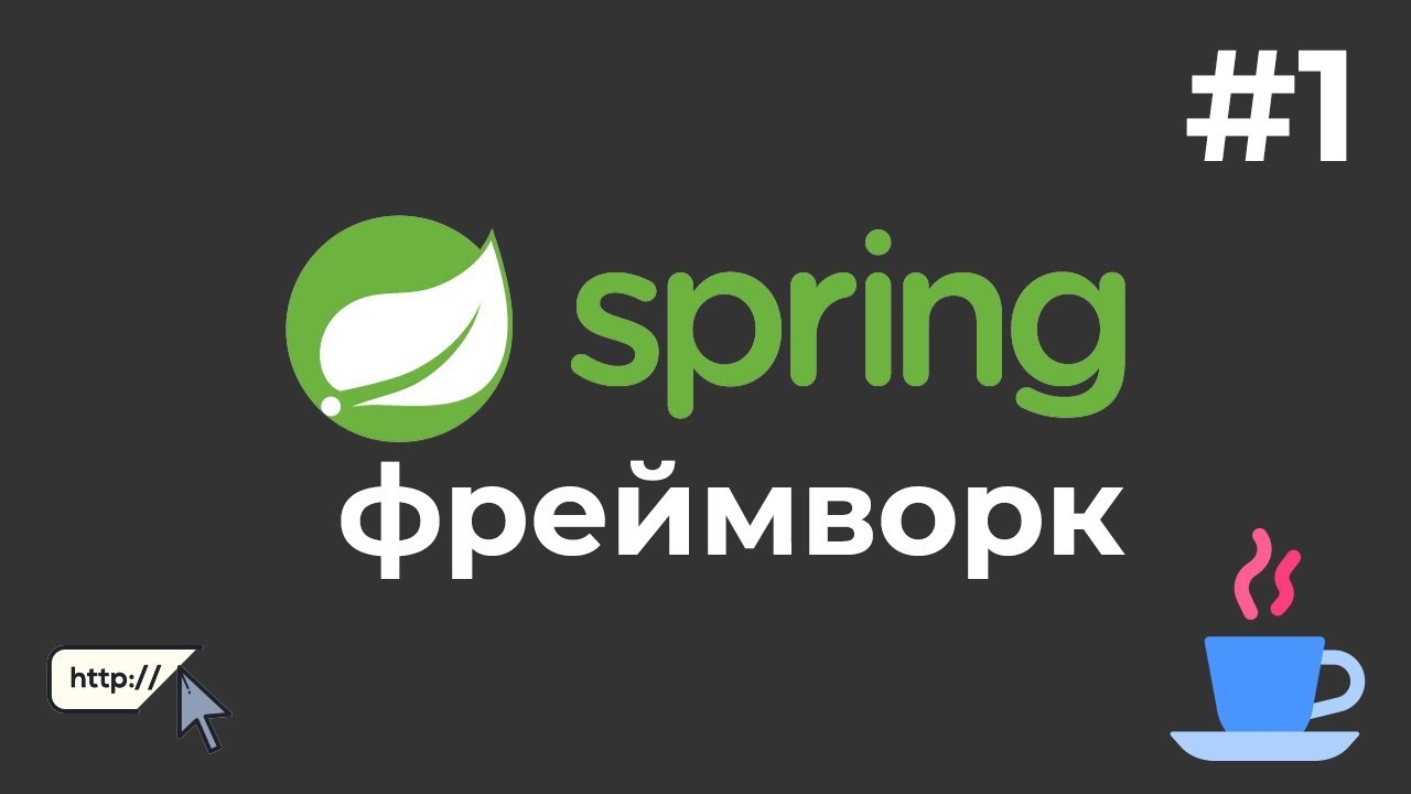 Уроки Java Spring Boot / #1 - Создание веб-сайта на Java