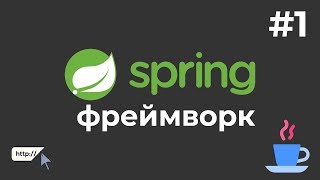 Превью: Уроки Java Spring Boot / #1 - Создание веб-сайта на Java