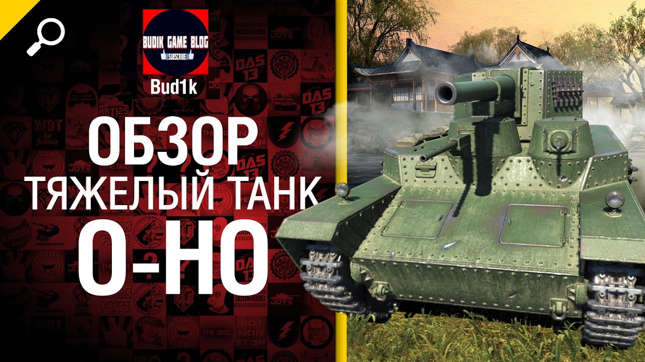 Тяжелый танк O-Ho - обзор от Bud1k