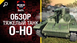 Превью: Тяжелый танк O-Ho - обзор от Bud1k