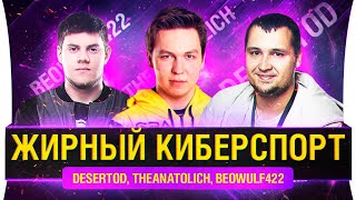 Превью: Жирный Киберспорт! #2 - Команда 921кг МЕДИЙКИ WoT