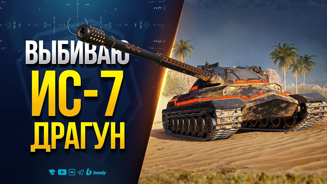 Превью: Не Повторять! Выбиваю ИС-7 Драгун и Стримлю Ангар!