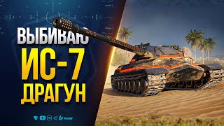 Превью: Не Повторять! Выбиваю ИС-7 Драгун и Стримлю Ангар!