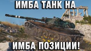 Превью: ИМБА ТАНК НА ИМБА ПОЗИЦИИ!