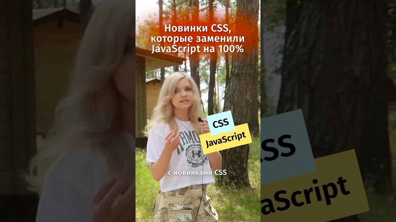 Новинки CSS, которые заменили JavaScript на 100%