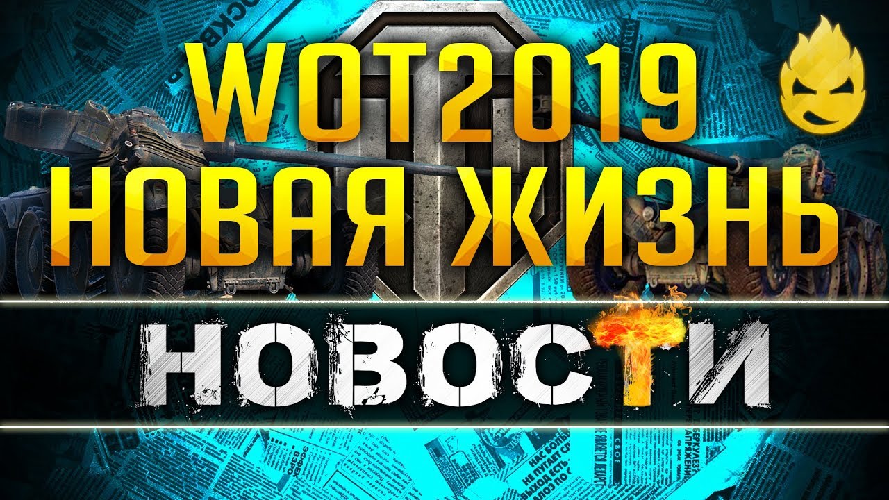 Новая жизнь WOT 2019 [Новости - 18.12.18]