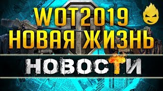 Превью: Новая жизнь WOT 2019 [Новости - 18.12.18]