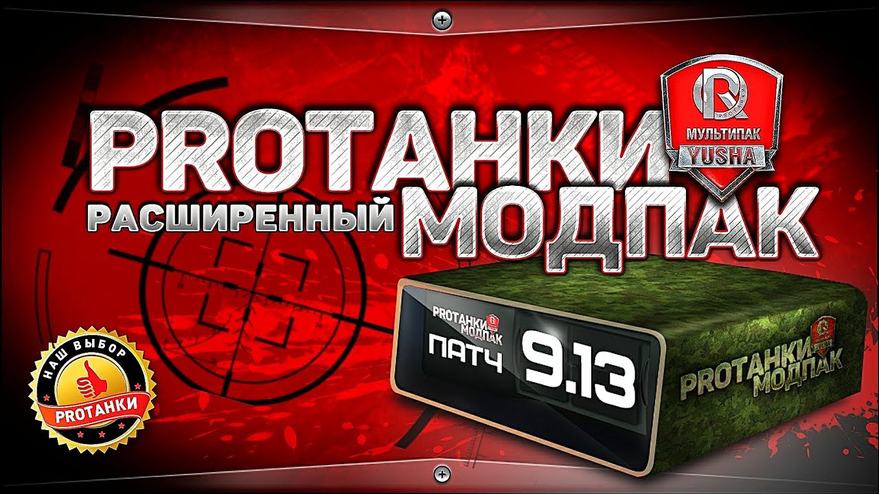 Расширенный Модпак от ПРОТанки для World of Tanks