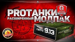 Превью: Расширенный Модпак от ПРОТанки для World of Tanks