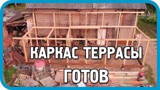 Превью: СДЕЛАЛ  КАРКАС ТЕРРАСЫ БОЛЬШЕ ЧЕМ ПЛАНИРОВАЛ!
