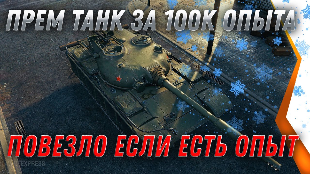 ПРЕМ ИМБА ЗА 100К СВ.ОПЫТА В WOT 2021 - ПОВЕЗЛО ВСЕМ У КОГО ЕСТЬ ОПЫТ! ПРЕМ ТАНК world of tanks