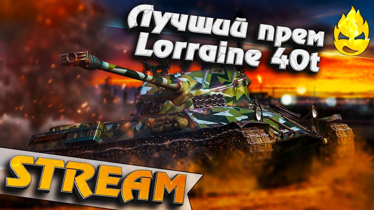 ★ Лучший прем ★ Lorraine 40 t ★