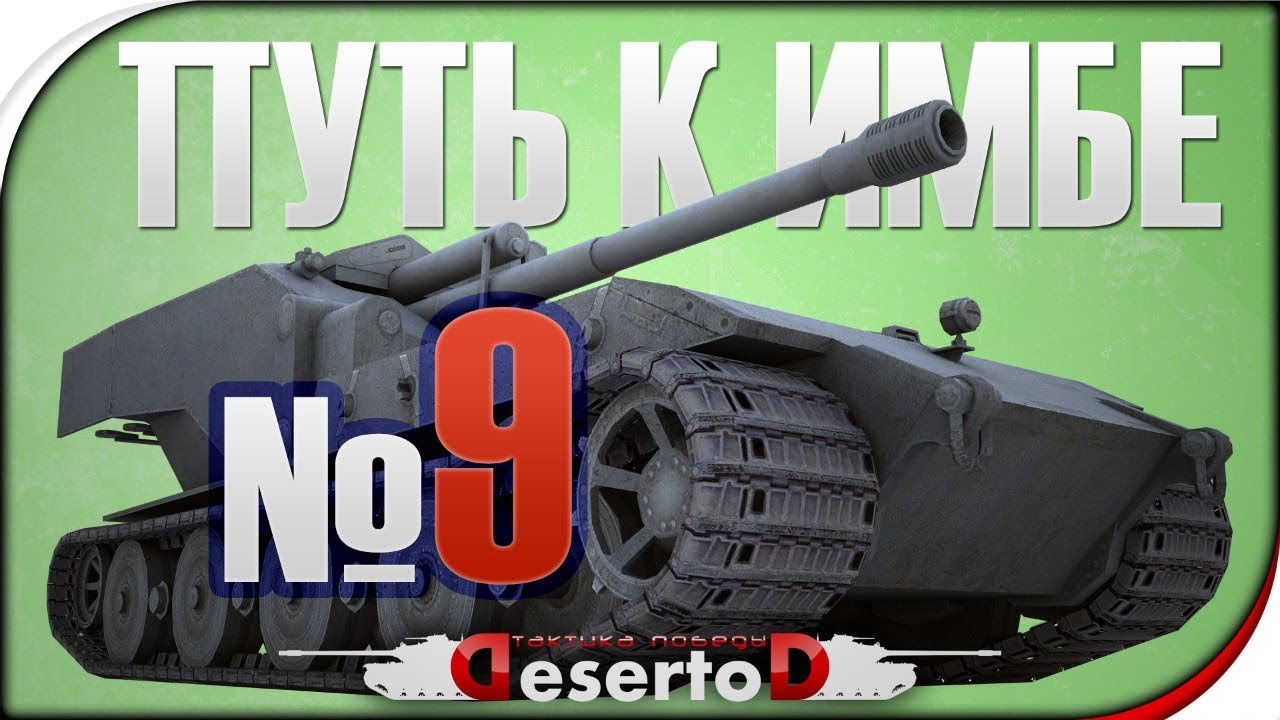 Stream - &quot;Путь к ИМБЕ - WT. E-100&quot; №9