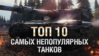 Превью: ТОП 10 Самых непопулярных танков WOT - от LAVR [World of Tanks]