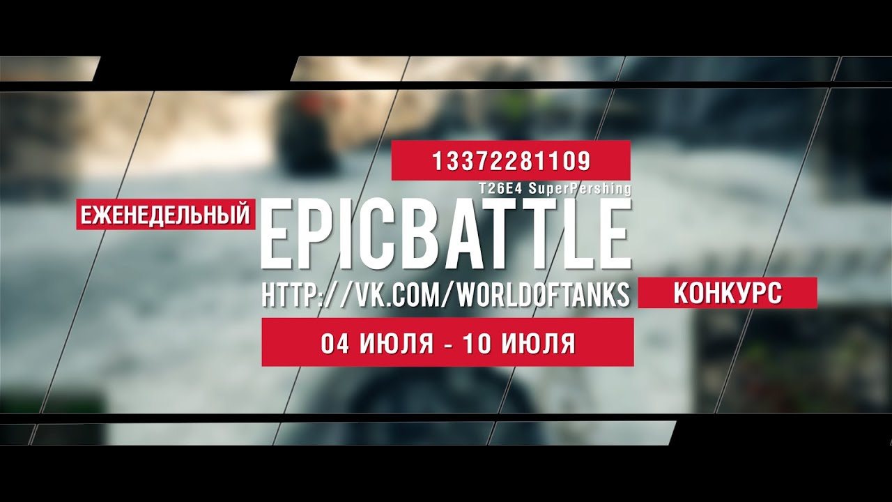 Еженедельный конкурс Epic Battle - 04.07.16-10.07.16 (13372281109 / T26E4 SuperPershing)