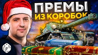 Превью: ПРЕМИУМ ТАНКИ ИЗ БОЛЬШИХ КОРОБОК + РОЗЫГРЫШ