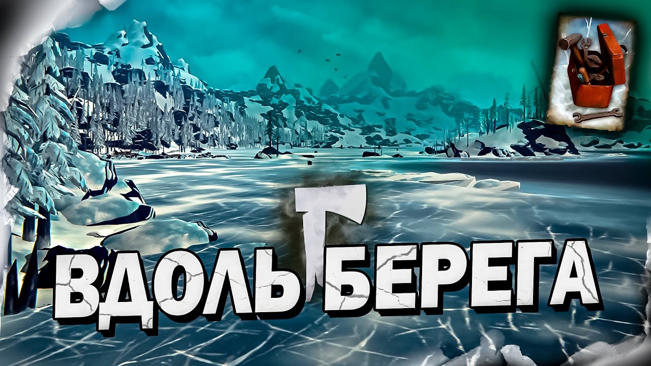 11# ВДОЛЬ БЕРЕГА 💀 The Long Dark​ 💀 DLC