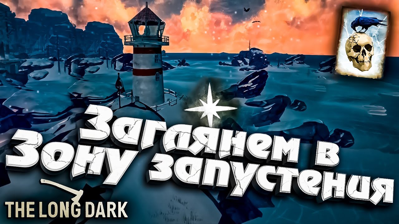 5# Заглянем в Зону запустения ★ Незваный гость ★ The Long Dark​ #инспирер #inspirer #лонгдарк