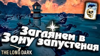 Превью: 5# Заглянем в Зону запустения ★ Незваный гость ★ The Long Dark​ #инспирер #inspirer #лонгдарк