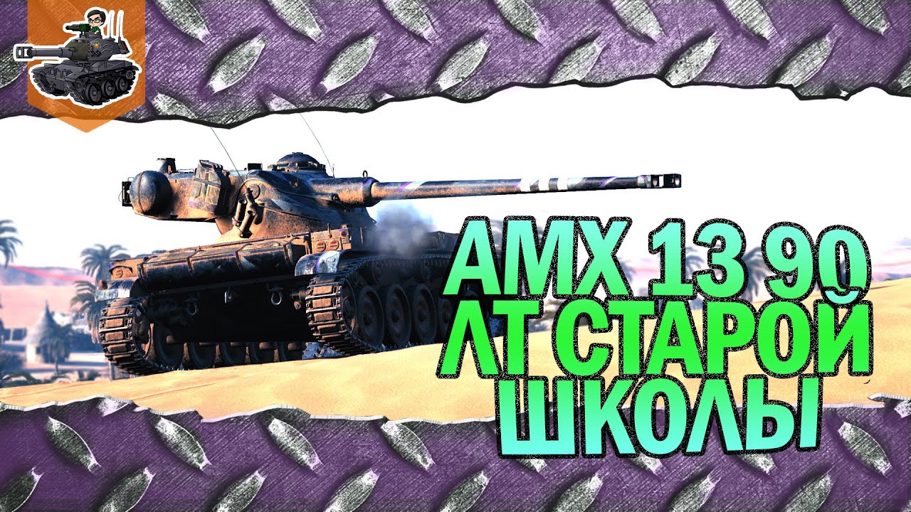 ЛТ старой школы ★ AMX 13 90 ★ World of Tanks