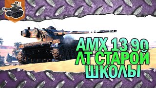 Превью: ЛТ старой школы ★ AMX 13 90 ★ World of Tanks