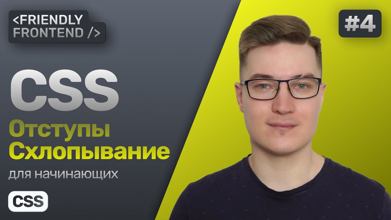 CSS внутренние и внешние отступы — свойства padding и margin. Схлопывание отступов.