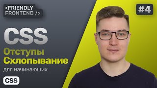 Превью: CSS внутренние и внешние отступы — свойства padding и margin. Схлопывание отступов.