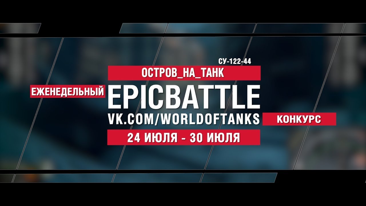 EpicBattle : OCTPOB_HA_TAHK  / СУ-122-44 (конкурс: 24.07.17-30.07.17)