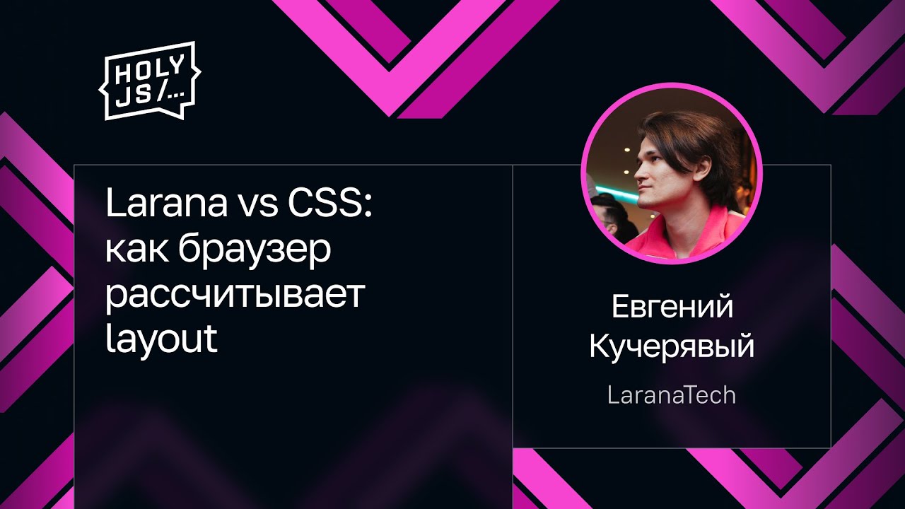 Евгений Кучерявый — Larana vs CSS: как браузер рассчитывает layout
