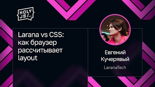 Превью: Евгений Кучерявый — Larana vs CSS: как браузер рассчитывает layout