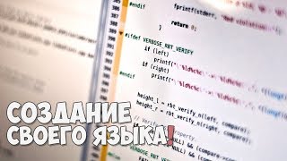 Превью: Как создать свой язык программирования?