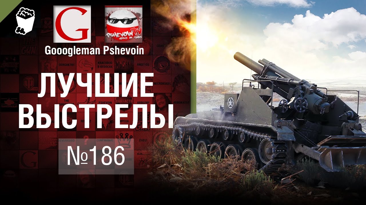 Лучшие выстрелы №186 - от Gooogleman и Pshevoin [World of Tanks]